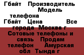 iPhone 5s 16 Гбайт › Производитель ­ Apple › Модель телефона ­ iPhone 5s 16 Гбайт › Цена ­ 8 000 - Все города, Москва г. Сотовые телефоны и связь » Продам телефон   . Амурская обл.,Тында г.